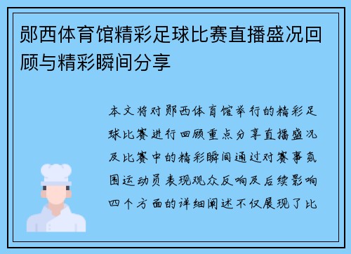 郧西体育馆精彩足球比赛直播盛况回顾与精彩瞬间分享