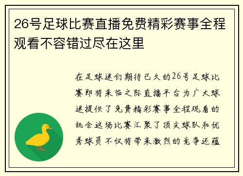 26号足球比赛直播免费精彩赛事全程观看不容错过尽在这里