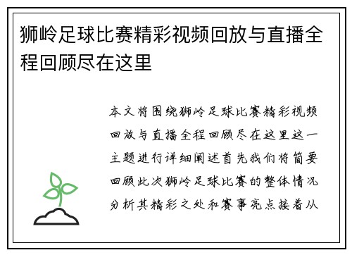 狮岭足球比赛精彩视频回放与直播全程回顾尽在这里