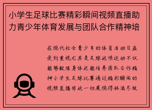 小学生足球比赛精彩瞬间视频直播助力青少年体育发展与团队合作精神培养