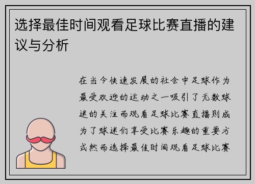 选择最佳时间观看足球比赛直播的建议与分析