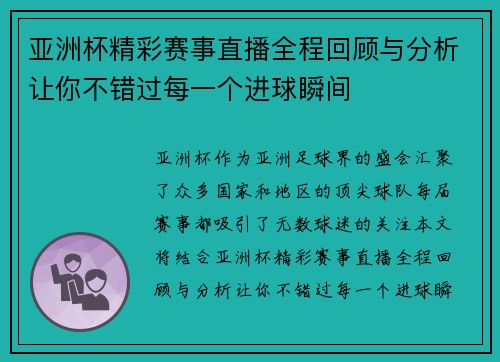 亚洲杯精彩赛事直播全程回顾与分析让你不错过每一个进球瞬间