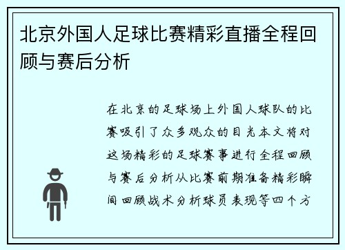 北京外国人足球比赛精彩直播全程回顾与赛后分析