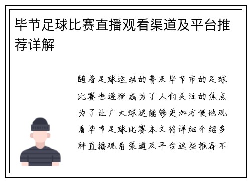 毕节足球比赛直播观看渠道及平台推荐详解