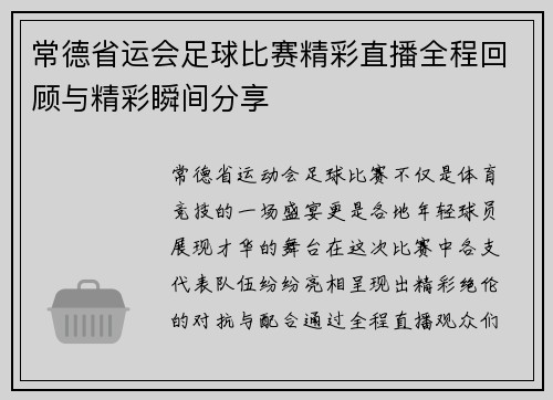 常德省运会足球比赛精彩直播全程回顾与精彩瞬间分享