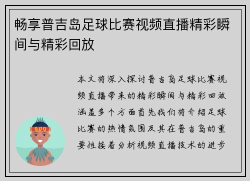 畅享普吉岛足球比赛视频直播精彩瞬间与精彩回放