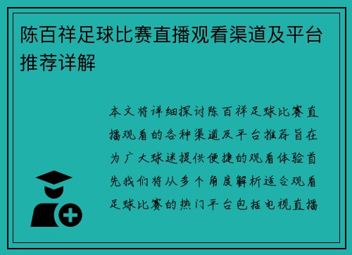陈百祥足球比赛直播观看渠道及平台推荐详解