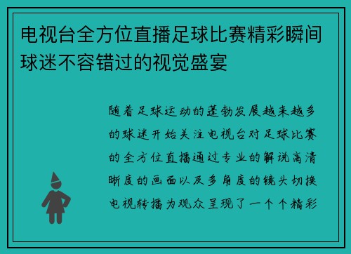 电视台全方位直播足球比赛精彩瞬间球迷不容错过的视觉盛宴