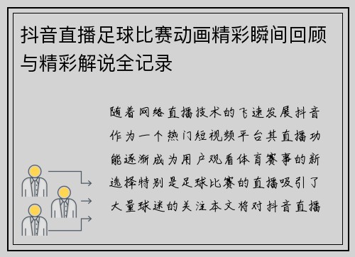抖音直播足球比赛动画精彩瞬间回顾与精彩解说全记录