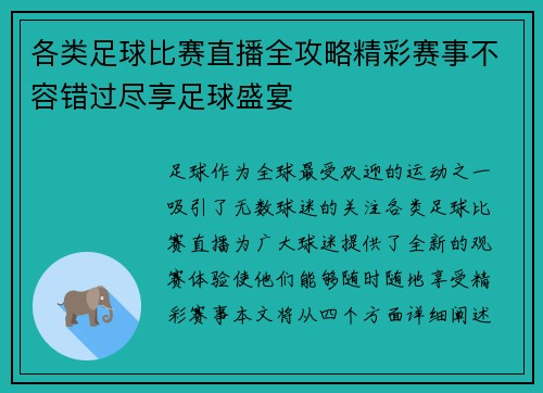 各类足球比赛直播全攻略精彩赛事不容错过尽享足球盛宴